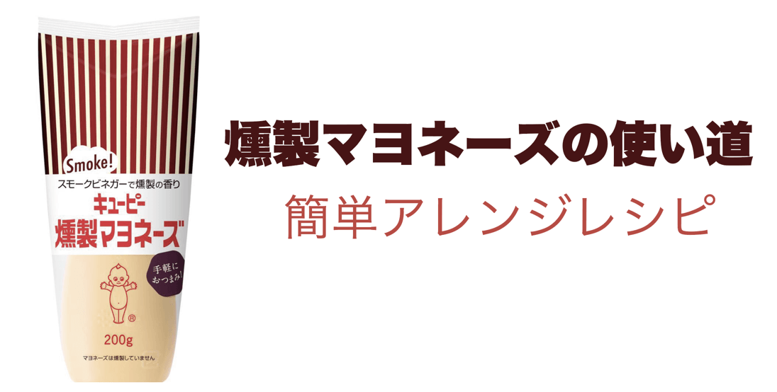 「燻製マヨネーズの使い道」簡単おすすめアレンジレシピ５選 | だんらんダイアリー